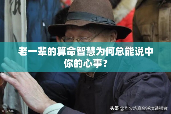 老一辈的算命智慧为何总能说中你的心事？