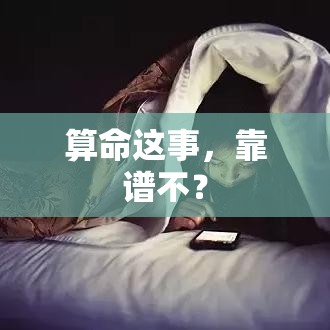 算命这事，靠谱不？