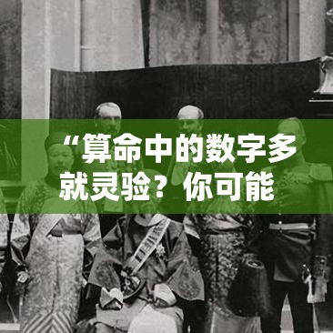“算命中的数字多就灵验？你可能被忽悠了”