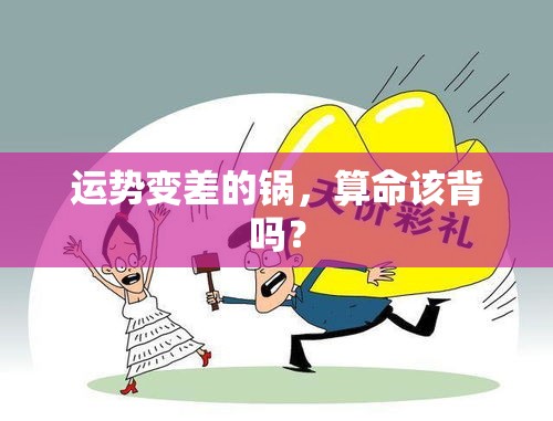 运势变差的锅，算命该背吗？