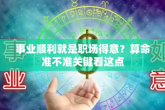 事业顺利就是职场得意？算命准不准关键看这点
