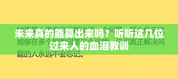 未来真的能算出来吗？听听这几位过来人的血泪教训