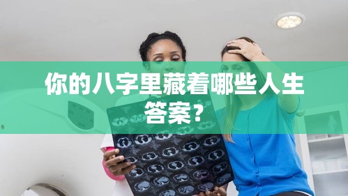 你的八字里藏着哪些人生答案？