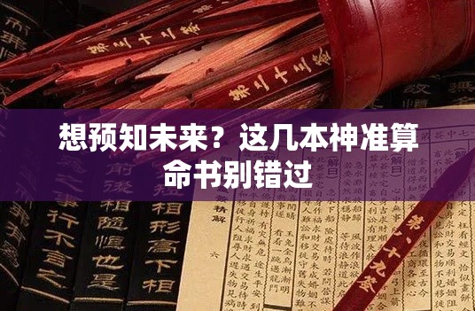 想预知未来？这几本神准算命书别错过