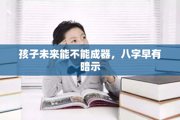 孩子未来能不能成器，八字早有暗示