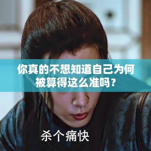 你真的不想知道自己为何被算得这么准吗？