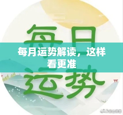 每月运势解读，这样看更准