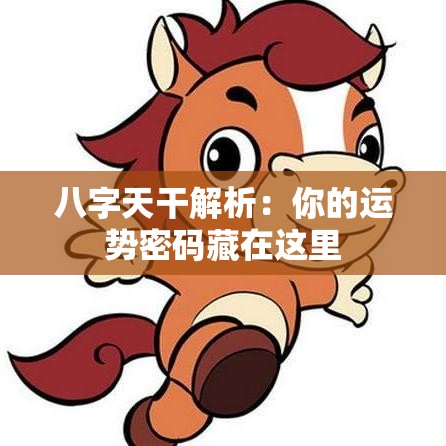 八字天干解析：你的运势密码藏在这里
