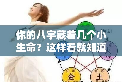 你的八字藏着几个小生命？这样看就知道