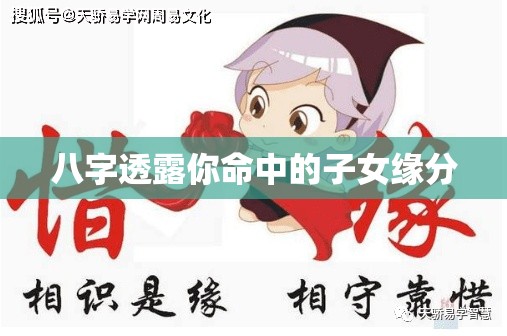 八字透露你命中的子女缘分