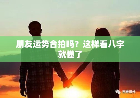朋友运势合拍吗？这样看八字就懂了