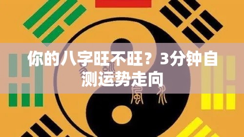 你的八字旺不旺？3分钟自测运势走向