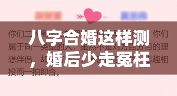 八字合婚这样测，婚后少走冤枉路