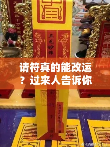 请符真的能改运？过来人告诉你真相