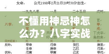 不懂用神忌神怎么办？八字实战找答案