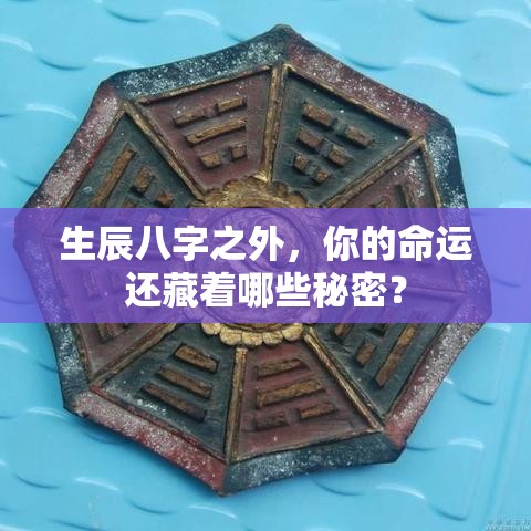 生辰八字之外，你的命运还藏着哪些秘密？