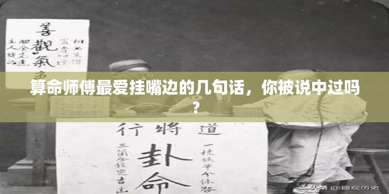 算命师傅最爱挂嘴边的几句话，你被说中过吗？