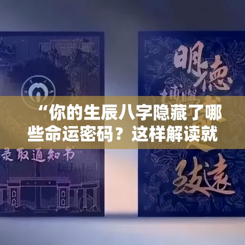 “你的生辰八字隐藏了哪些命运密码？这样解读就懂了”