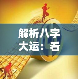 解析八字大运：看穿事业何时迎来转机