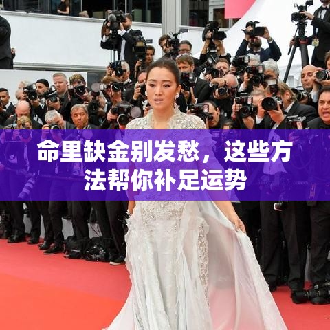 命里缺金别发愁，这些方法帮你补足运势