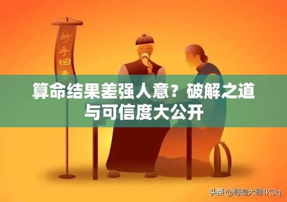 算命结果差强人意？破解之道与可信度大公开