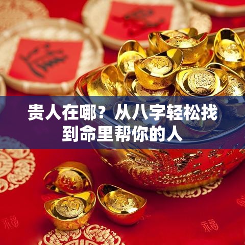 贵人在哪？从八字轻松找到命里帮你的人