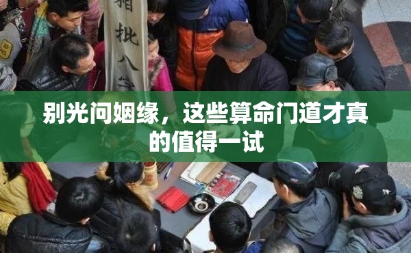 别光问姻缘，这些算命门道才真的值得一试
