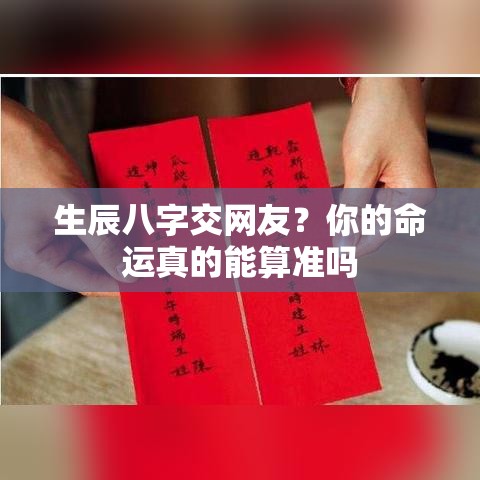 生辰八字交网友？你的命运真的能算准吗