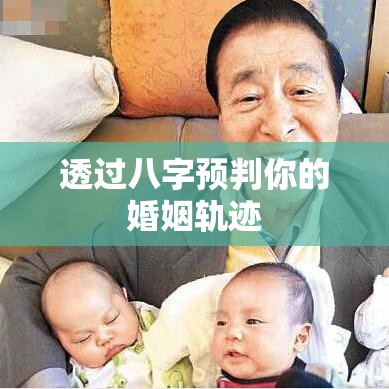 透过八字预判你的婚姻轨迹