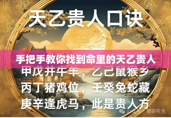 手把手教你找到命里的天乙贵人