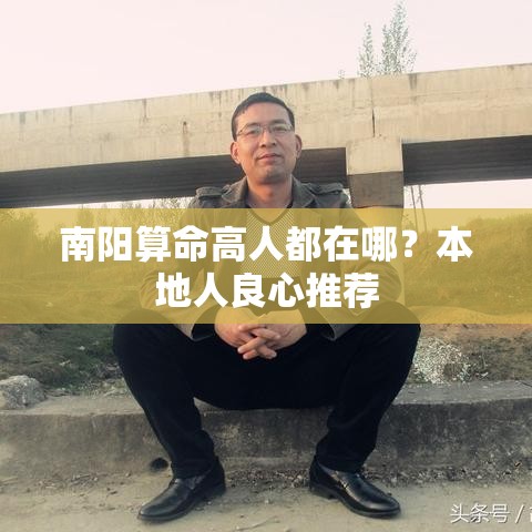 南阳算命高人都在哪？本地人良心推荐