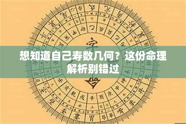 想知道自己寿数几何？这份命理解析别错过