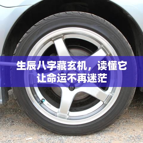 生辰八字藏玄机，读懂它让命运不再迷茫