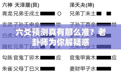 六爻预测真有那么准？老卦师为你解疑惑
