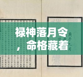 禄神落月令，命格藏着啥玄机？