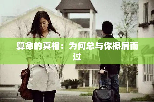 算命的真相：为何总与你擦肩而过