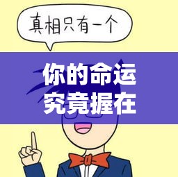 你的命运究竟握在谁手心？六爻摇卦的真相来了