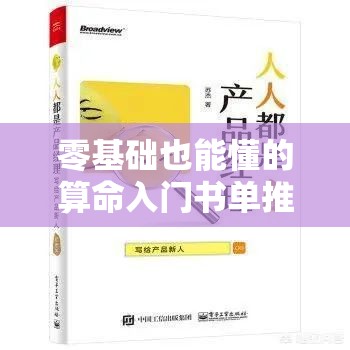 零基础也能懂的算命入门书单推荐