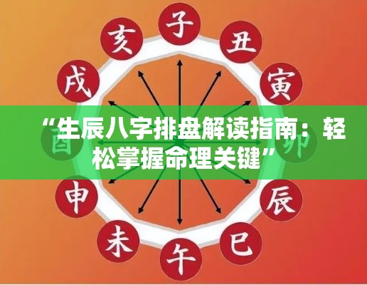 “生辰八字排盘解读指南：轻松掌握命理关键”