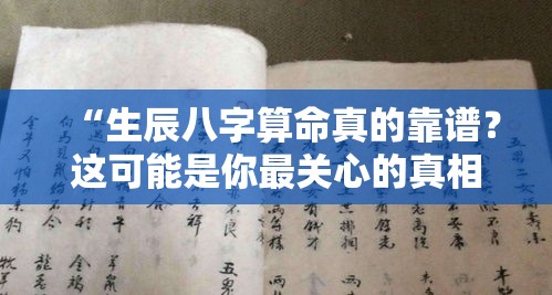 “生辰八字算命真的靠谱？这可能是你最关心的真相”