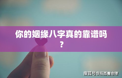 你的姻缘八字真的靠谱吗？