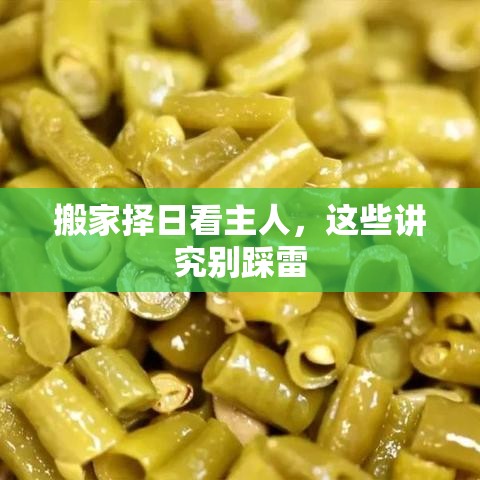 搬家择日看主人，这些讲究别踩雷