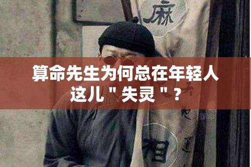 算命先生为何总在年轻人这儿＂失灵＂？