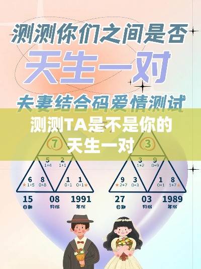 测测TA是不是你的天生一对