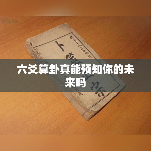 六爻算卦真能预知你的未来吗