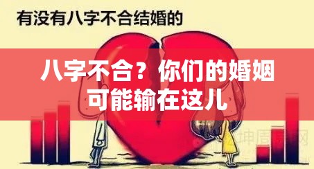 八字不合？你们的婚姻可能输在这儿