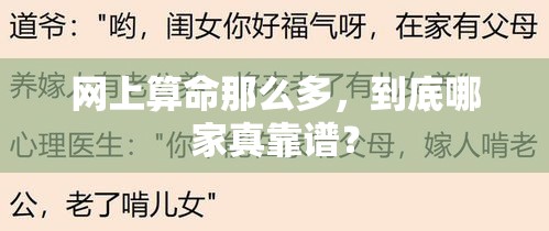网上算命那么多，到底哪家真靠谱？