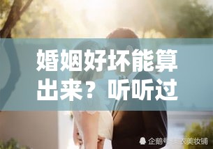 婚姻好坏能算出来？听听过来人的真实经历