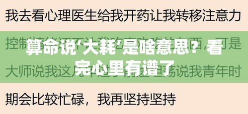 算命说‘大耗’是啥意思？看完心里有谱了