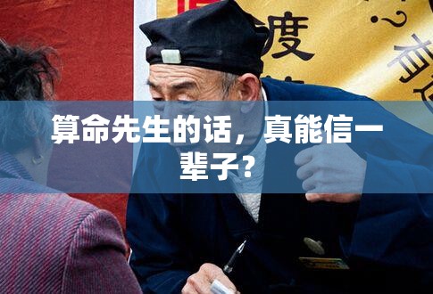 算命先生的话，真能信一辈子？